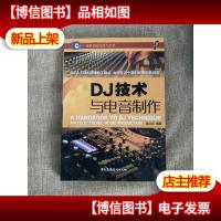 DJ技术与电音制作