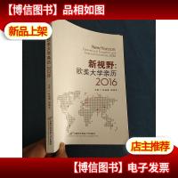 新视野:欧美大学亲历2016