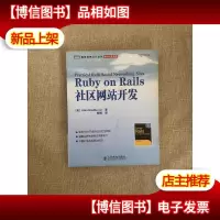 Ruby on Rails社区网站开发