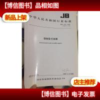 中华人民共和国行业标准 钢制卧式容器 JB/T 4731-2005