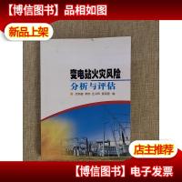 变电站火灾风险分析与评估