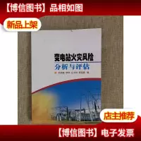 变电站火灾风险分析与评估