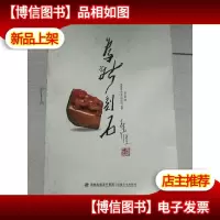 为新刻石
