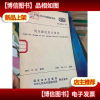 低压配电设计规范(UDC 中华人民共和国国家标准 GB 50054-95)