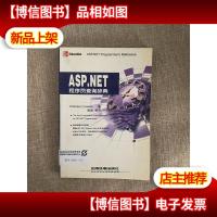 ASP.NET 程序员查询辞典——查询辞典