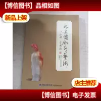 林建国雕刻艺术