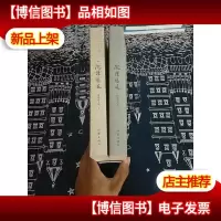 沉钟悠远 : 雷霆诗文集[上下]