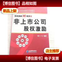 股权激励9D模型之非上市公司股权激励
