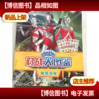 咸蛋超人对战大图鉴.银河决胜