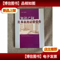 知识产权民事审判证据实务