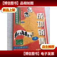 卓越思考致富丛书 成功销售