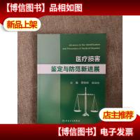 医疗损害鉴定与防范新进展
