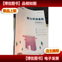 平行线教育 VIP 新七年级暑假 分班短训练习册