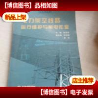 电力架空线路运行维护与带电作业