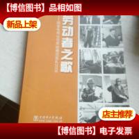 劳动者之歌:国家电网公司劳动模范巡礼2008