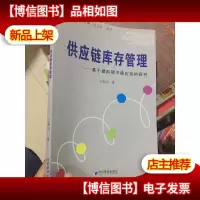 供应链库存管理:基于提前期不确定性的研究