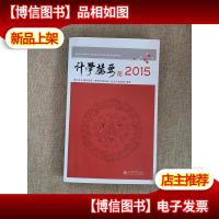 计学撮要2015