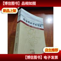 西海固扶贫攻坚战 : “三西”建设30周年纪念
