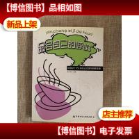 品尝自己的呼吸:中国当代CPA的执业生涯与网络情缘