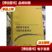 国际资本流动与货币政策效应