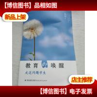 教育即唤醒:走近问题学生