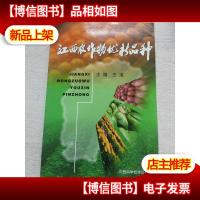 江西农作物优新品种