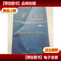 前沿观点:经济热点问题思考