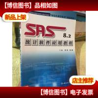 研究生教学用书配套教材:SAS8.2统计软件应用教程