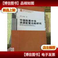 中国股票市场资源配置功能研究