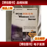 MCSE制胜宝典:Windows 2000 Server
