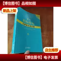 *招标投标注释版法规专辑