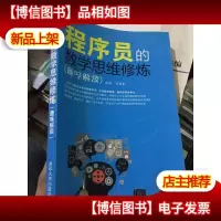 程序员的数学思维修炼(趣味解读)