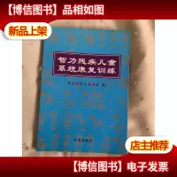 智力残疾儿童系统康复训练