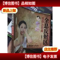 全息反射区按摩治百病