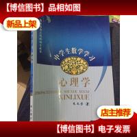 中学生数学学习心理学