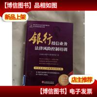 银行授信业务法律风险控制培训