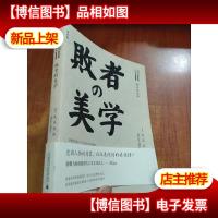 战国日本2:败者的美学