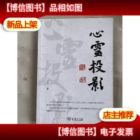 心灵投影 作者签赠本