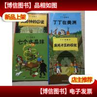 丁丁历险记·奥托卡王的权杖,七个水晶球,太阳神的囚徒,丁丁在