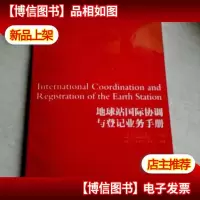 地球站国际协调与登记业务手册