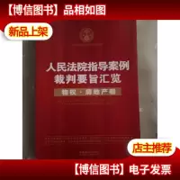 人民法院指导案例裁判要旨汇览丛书·人民法院指导案例裁判要旨汇