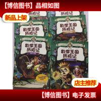 地下城数学王国历险记 荣耀石的重生 小虫虫大智慧 地下河道里的