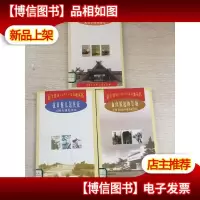 百个爱国主义教育示范基地丛书3本合售(人类的童年抗日健儿逞英