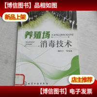 养殖场消毒技术