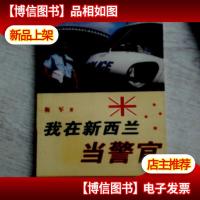我在新西兰当警官