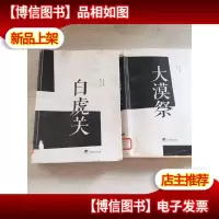 大漠三部曲《大漠祭》《白虎关》2本合售