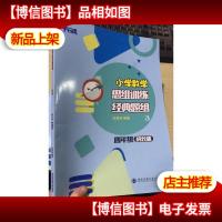 平行线教育 小学数学思维训练经典题组(4四年级 成长版) 第3册