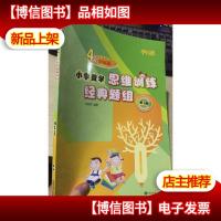 平行线教育 小学数学思维训练经典题组(4四年级 突破版) 第1册