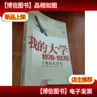 我的大学1970-1976工农兵大学生