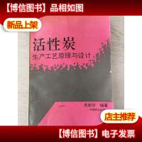 活性炭生产工艺原理与设计